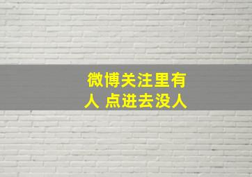 微博关注里有人 点进去没人